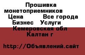 Прошивка монетоприемников CoinCo › Цена ­ 350 - Все города Бизнес » Услуги   . Кемеровская обл.,Калтан г.